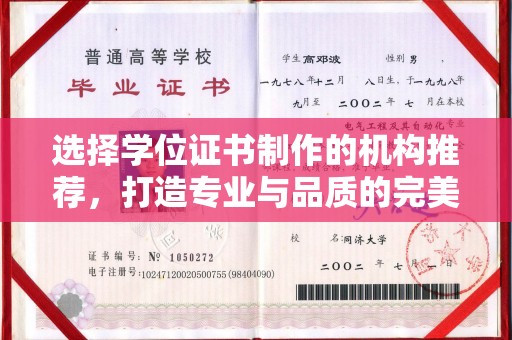 竹北选择学位证书制作的机构推荐，打造专业与品质的完美结合