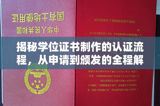 竹北揭秘学位证书制作的认证流程，从申请到颁发的全程解析