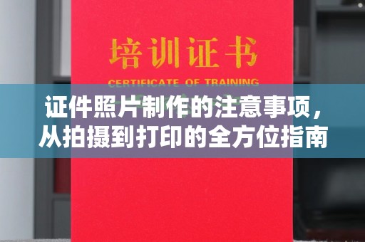竹北证件照片制作的注意事项，从拍摄到打印的全方位指南