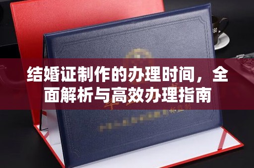 竹北结婚证制作的办理时间，全面解析与高效办理指南