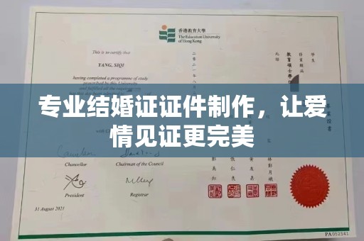 竹北专业结婚证证件制作，让爱情见证更完美