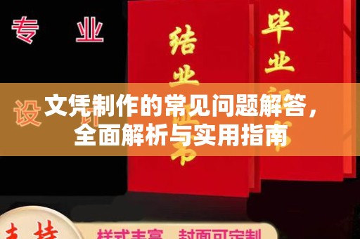 竹北文凭制作的常见问题解答，全面解析与实用指南