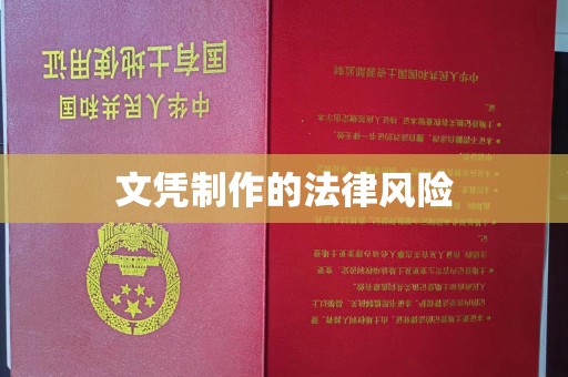 竹北文凭制作的法律风险