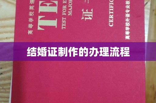 竹北结婚证制作的办理流程