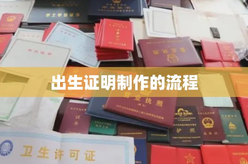 竹北出生证明制作的流程