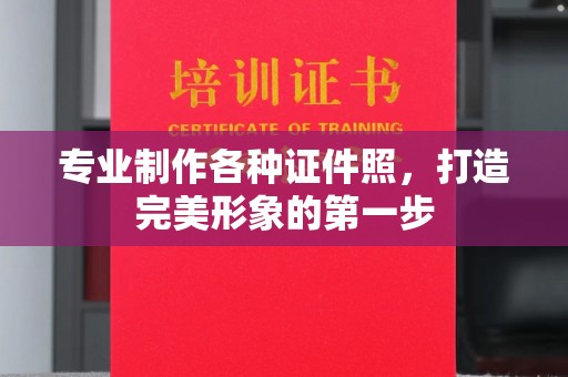竹北专业制作各种证件照，打造完美形象的第一步