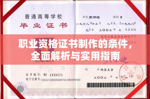 竹北职业资格证书制作的条件，全面解析与实用指南