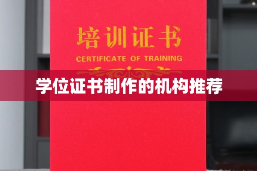 竹北学位证书制作的机构推荐