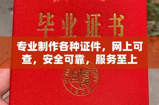 竹北专业制作各种证件，网上可查，安全可靠，服务至上