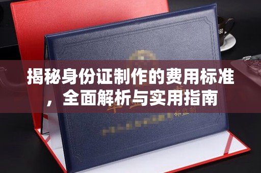 竹北揭秘身份证制作的费用标准，全面解析与实用指南