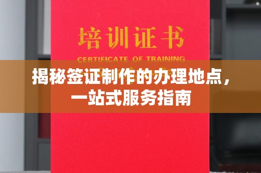 竹北揭秘签证制作的办理地点，一站式服务指南