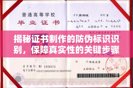竹北揭秘证书制作的防伪标识识别，保障真实性的关键步骤