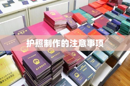 竹北护照制作的注意事项