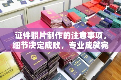 竹北证件照片制作的注意事项，细节决定成败，专业成就完美