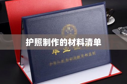 竹北护照制作的材料清单
