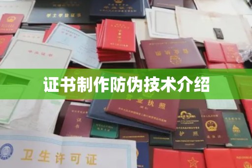 竹北证书制作防伪技术介绍