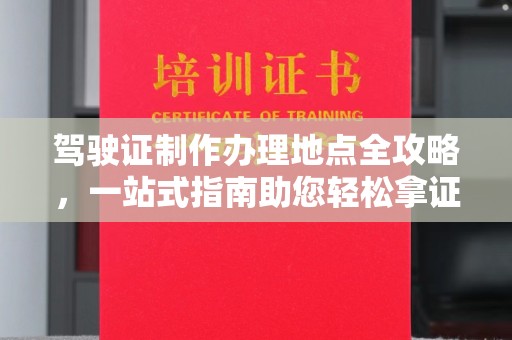 竹北驾驶证制作办理地点全攻略，一站式指南助您轻松拿证