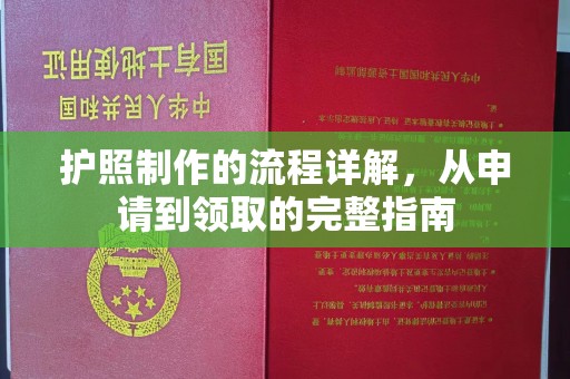 竹北护照制作的流程详解，从申请到领取的完整指南