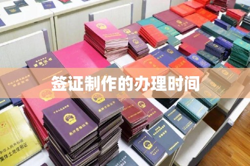 竹北签证制作的办理时间