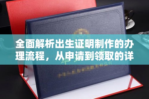 竹北全面解析出生证明制作的办理流程，从申请到领取的详细指南