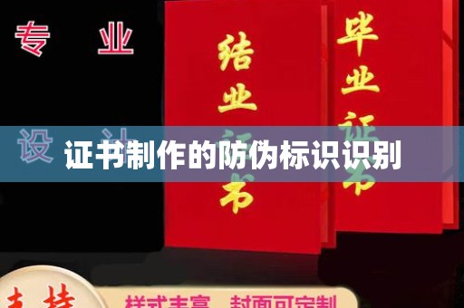 竹北证书制作的防伪标识识别