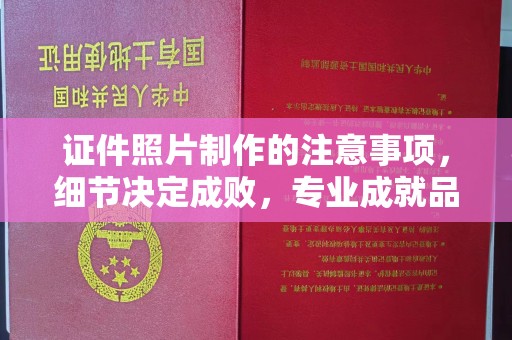竹北证件照片制作的注意事项，细节决定成败，专业成就品质